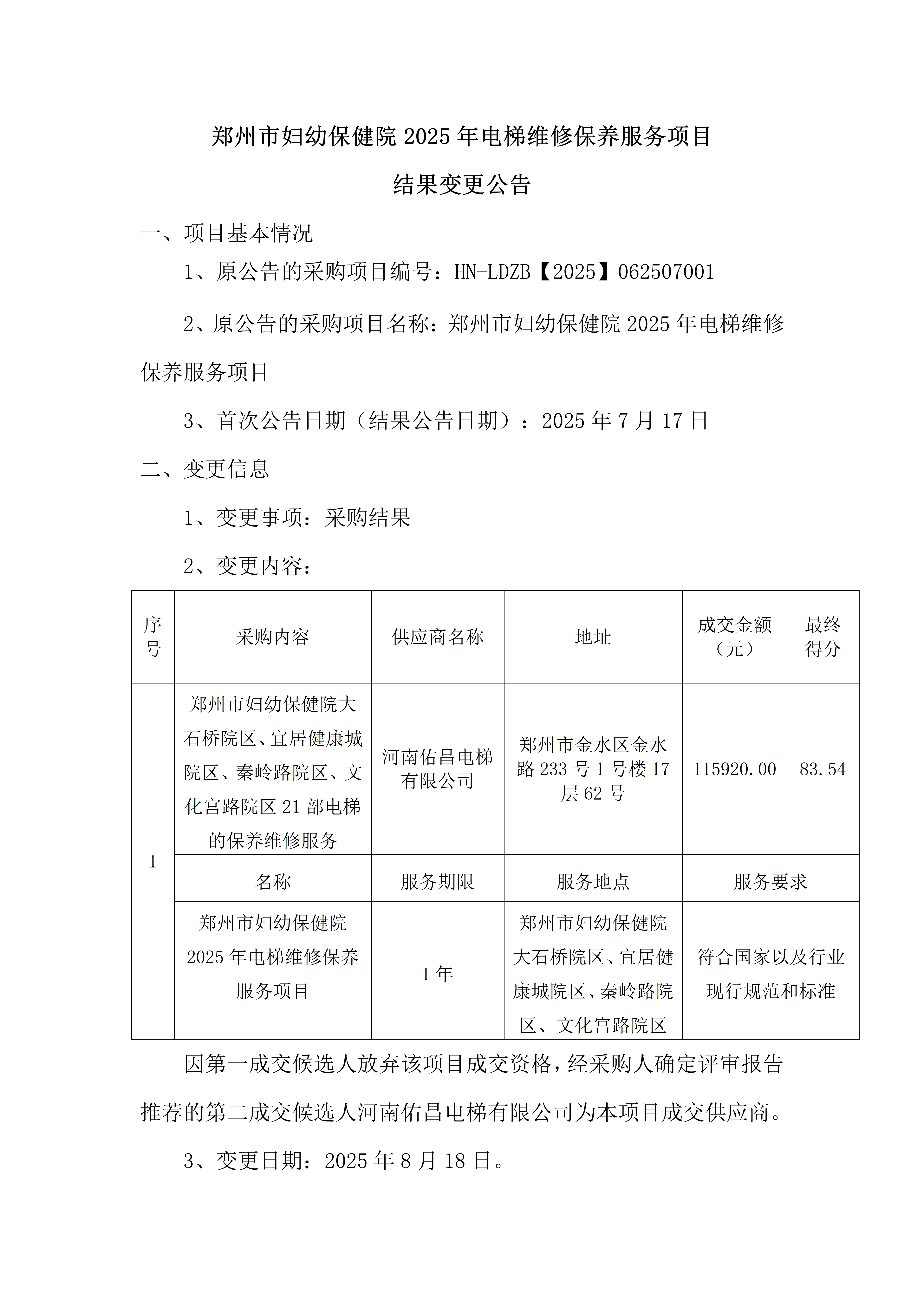 電梯維修保養服務項目結果變更公告_01.png