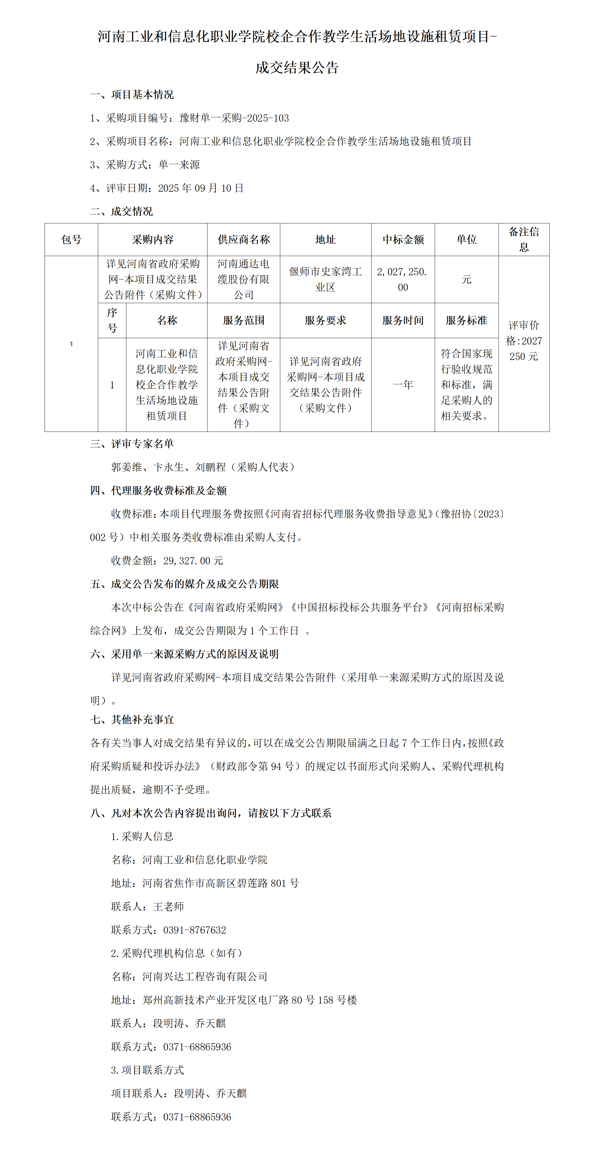 C:\Users\吳二濤Desktop\成交結果公告-河南工業和信息化職業學院校企合作教學生活場地設施租賃項目_01.png