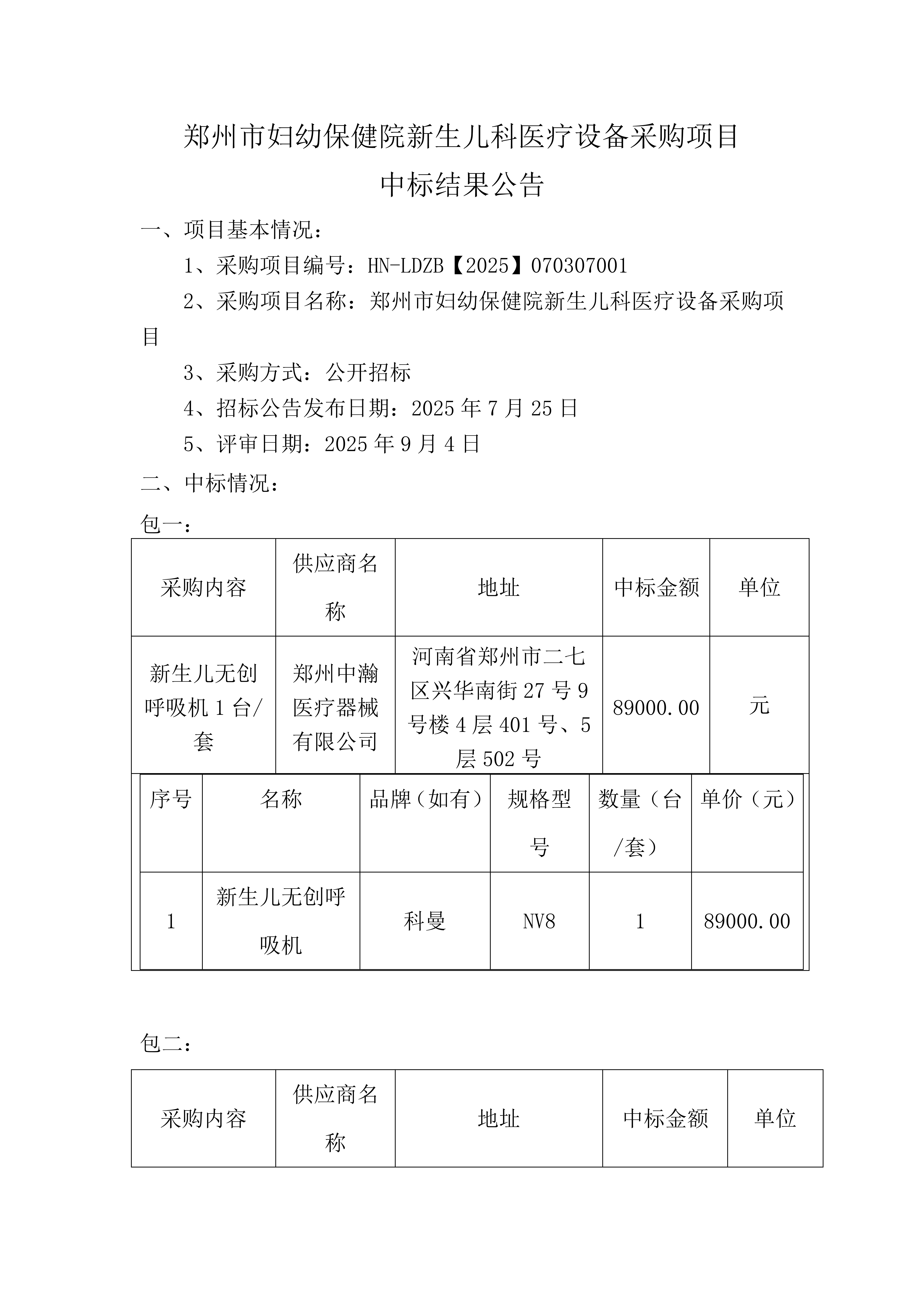 新生兒科中標(biāo)結(jié)果公告_01.png